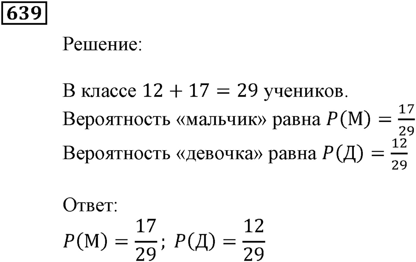 Элементы прикладной математики. §19. Классическое определение вероятности. Номер №639 — решение 1