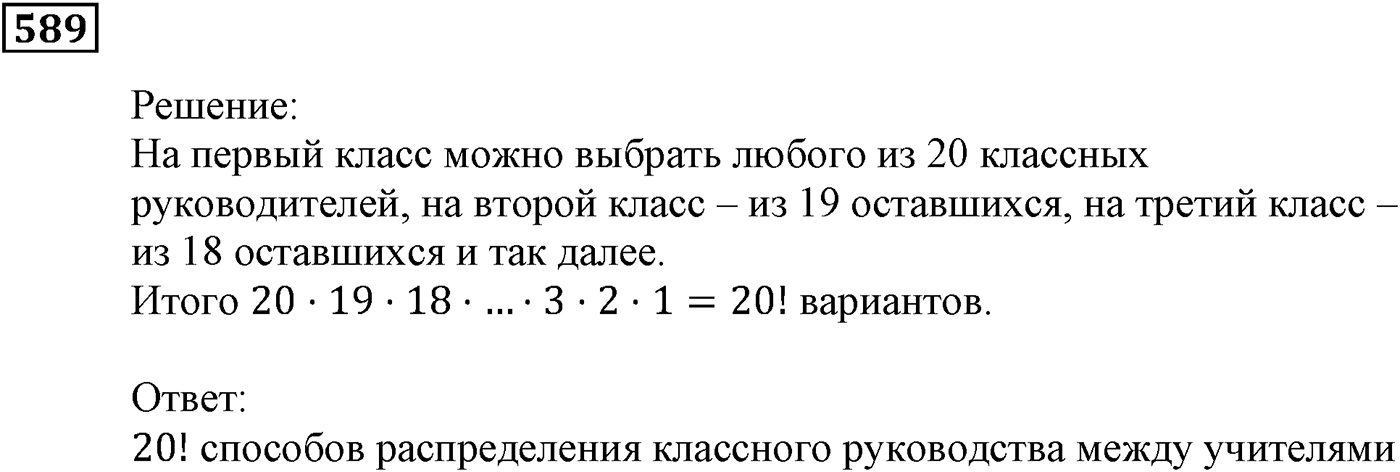 Элементы прикладной математики. §17. Основные правила комбинаторики. Номер №589 — решение 1