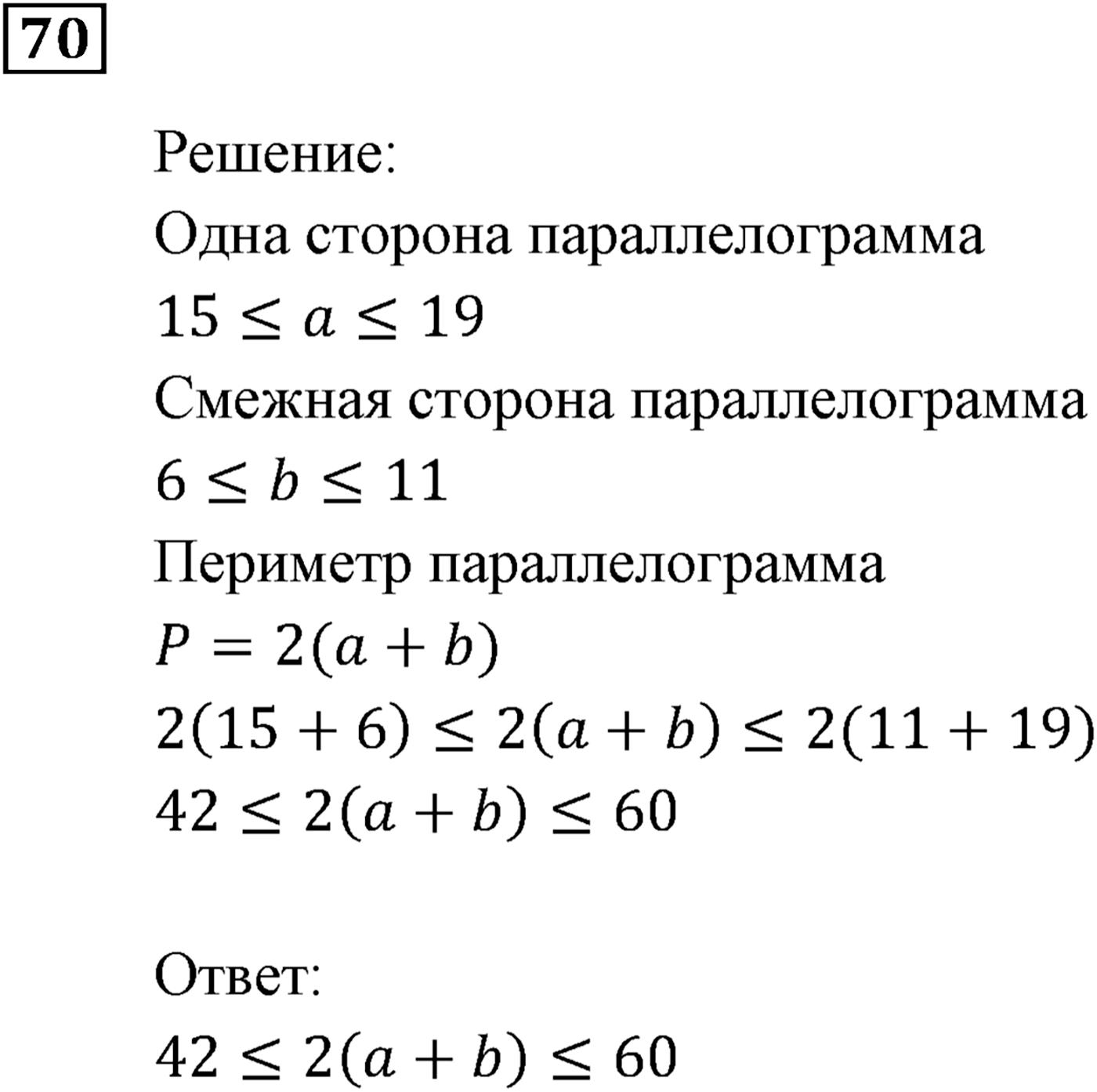 Неравенства. §3. Сложение и умножение числовых неравенств. Номер №70 — решение 1