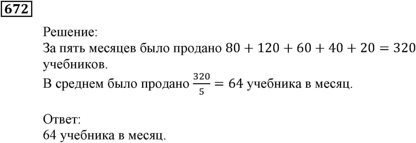 Элементы прикладной математики. §20. Начальные сведения о статистике. Номер №672 — решение 1