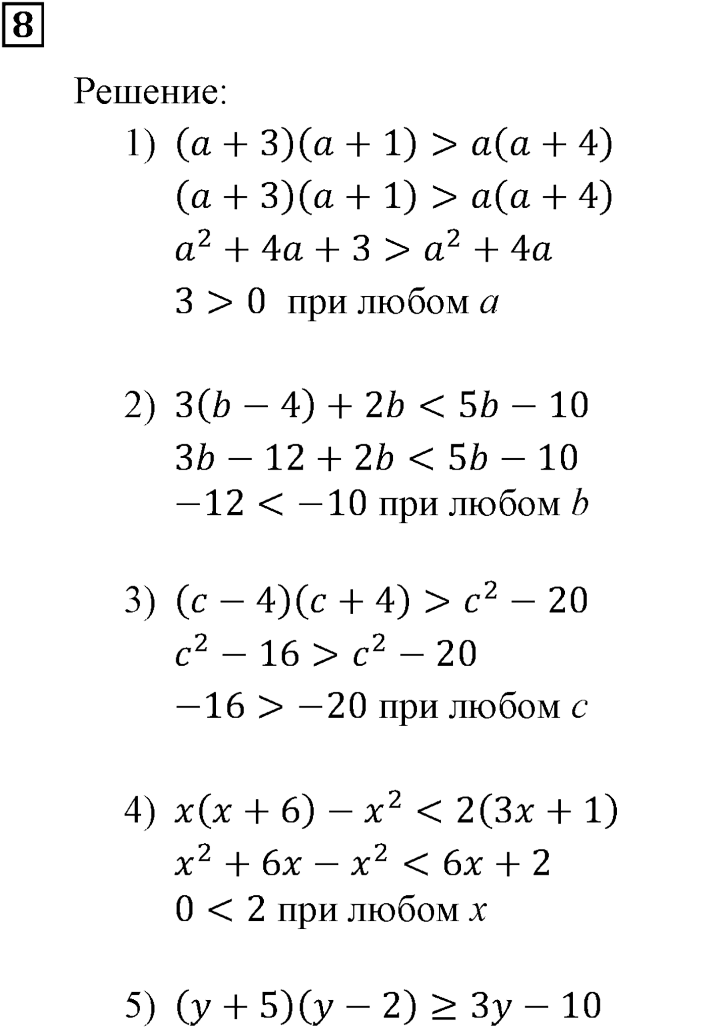 Неравенства. §1. Числовые неравенства. Номер №8 — решение 1