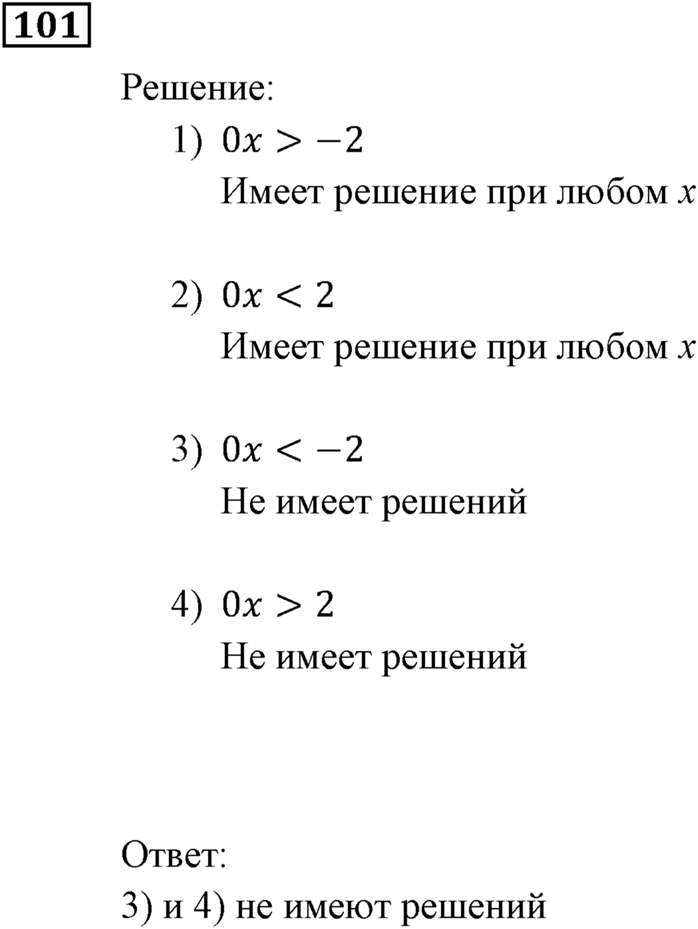 Неравенства. §4. Неравенства с одной переменной. Номер №101 — решение 1
