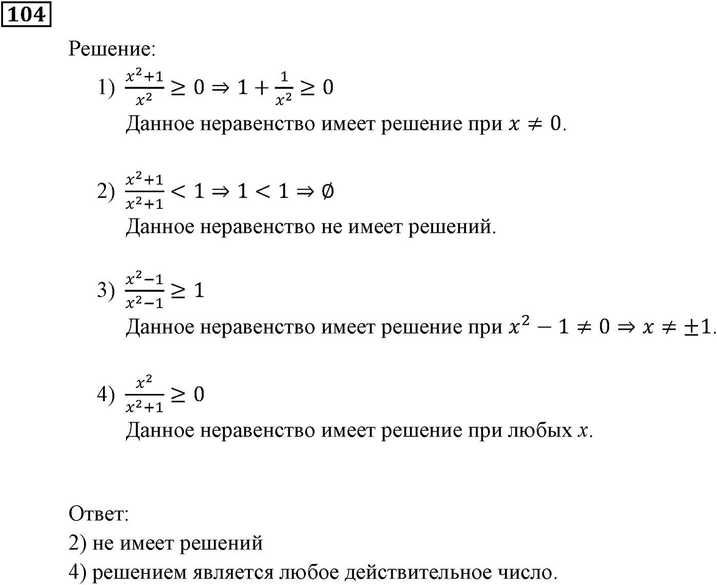 Неравенства. §4. Неравенства с одной переменной. Номер №104 — решение 1