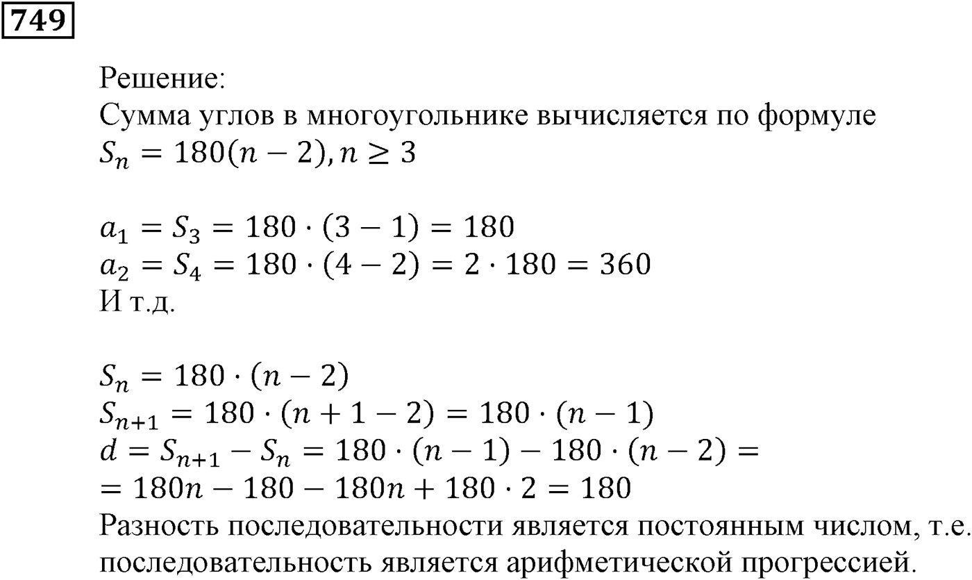 Числовые последовательности. §22. Арифметическая прогрессия. Номер №749 — решение 1
