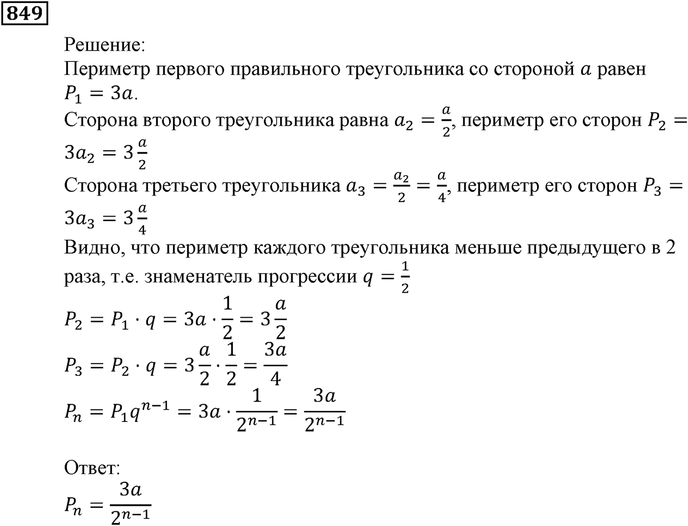 Числовые последовательности. §24. Геометрическая прогрессия. Номер №849 — решение 1