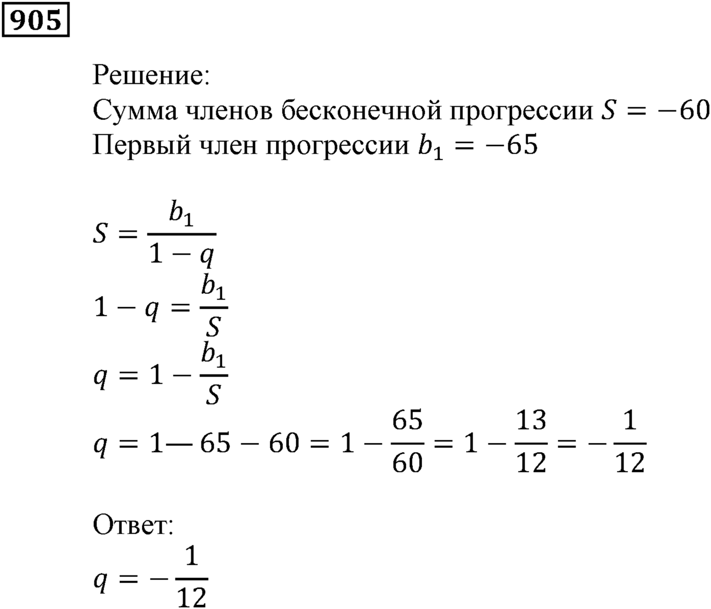 Числовые последовательности. §26. Сумма бесконечной геометрической прогрессии, у которой модуль знаменателя меньше 1. Номер №905 — решение 1