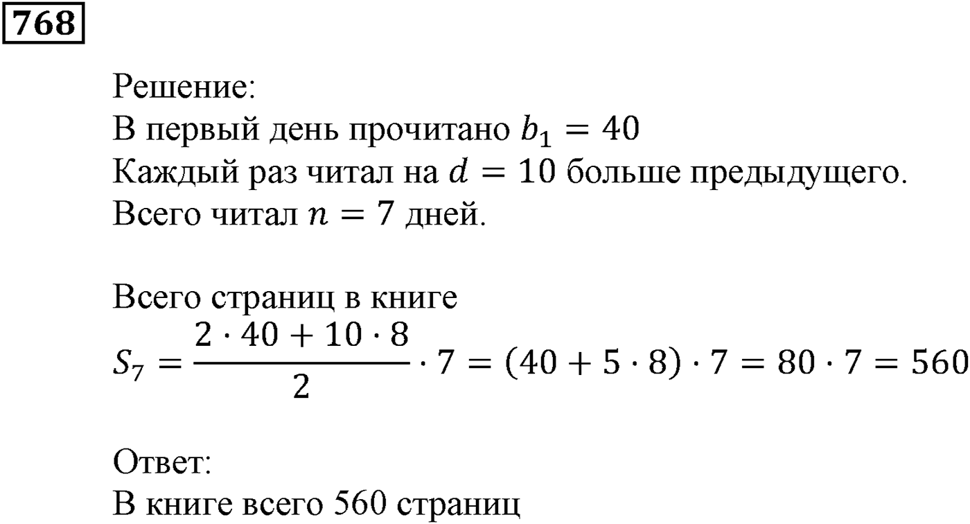 Числовые последовательности. §23. Сумма n первых членов арифметической прогрессии. Номер №768 — решение 1
