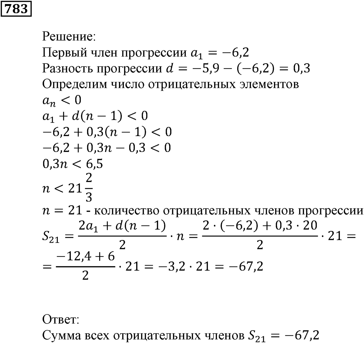 Числовые последовательности. §23. Сумма n первых членов арифметической прогрессии. Номер №783 — решение 1