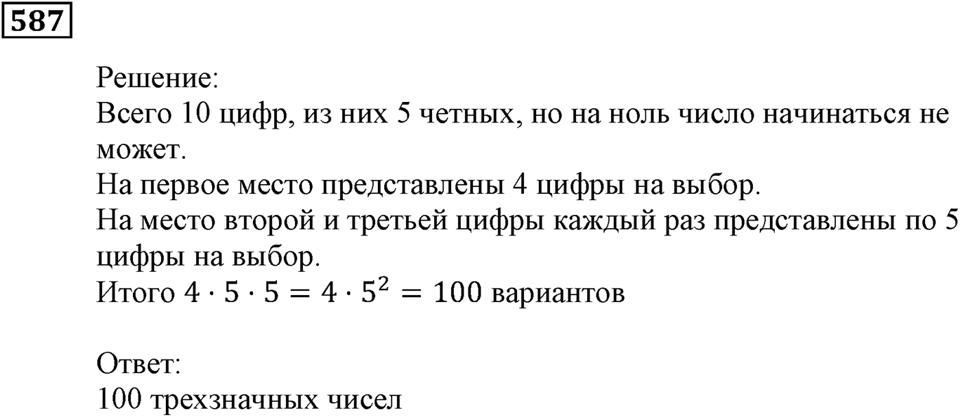 Элементы прикладной математики. §17. Основные правила комбинаторики. Номер №587 — решение 1