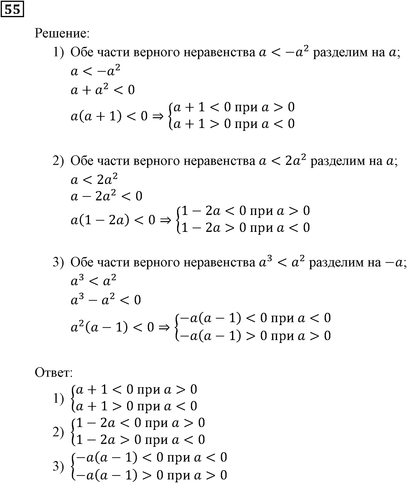 Неравенства. §2. Основные свойства числовых неравенств. Номер №55 — решение 1