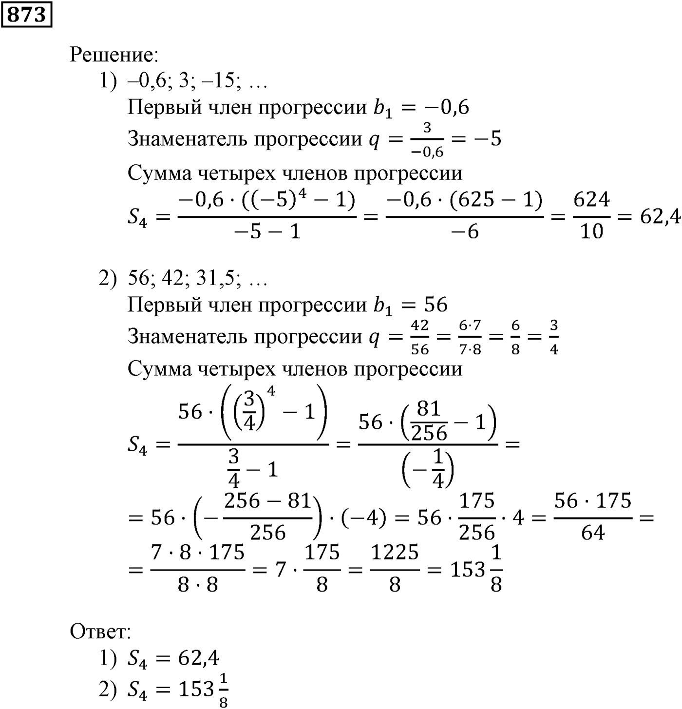 Числовые последовательности. §25. Сумма n первых членов геометрической прогрессии. Номер №873 — решение 1