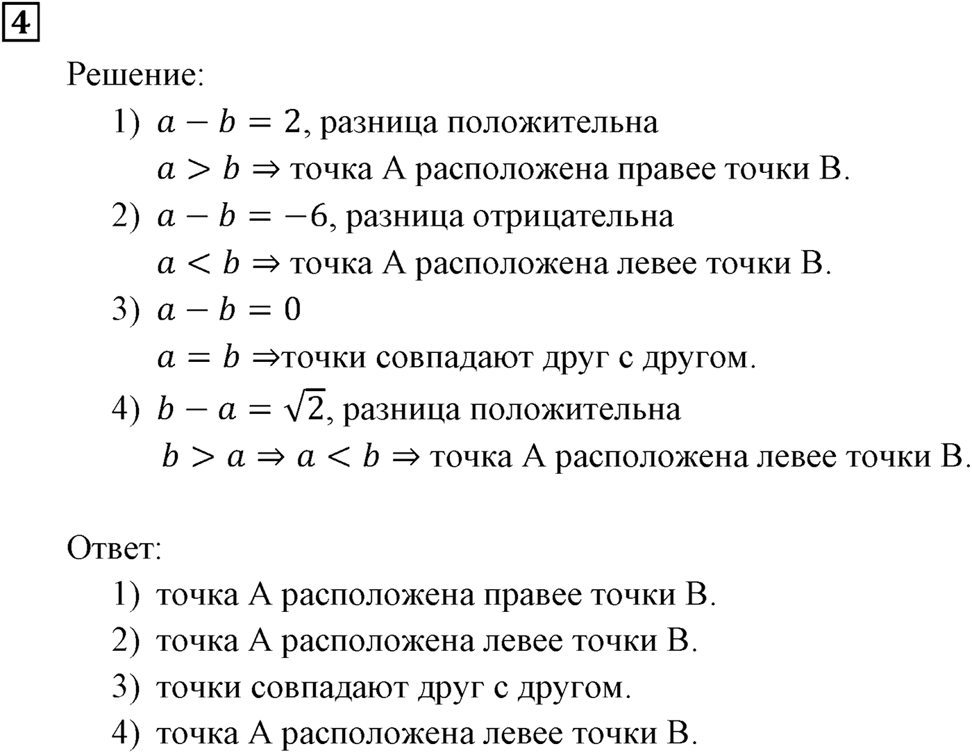 Неравенства. §1. Числовые неравенства. Номер №4 — решение 1