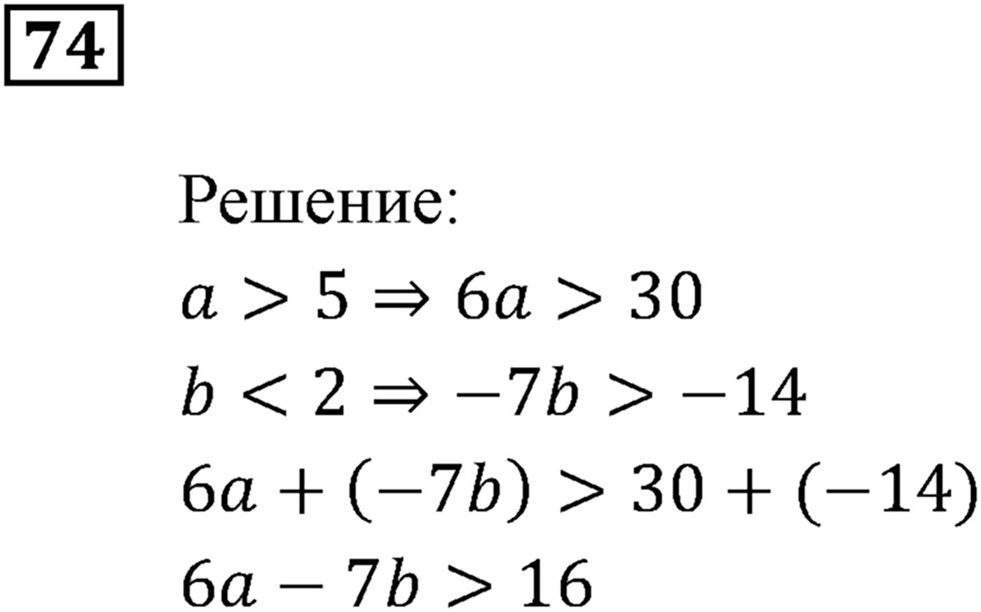 Неравенства. §3. Сложение и умножение числовых неравенств. Номер №74 — решение 1