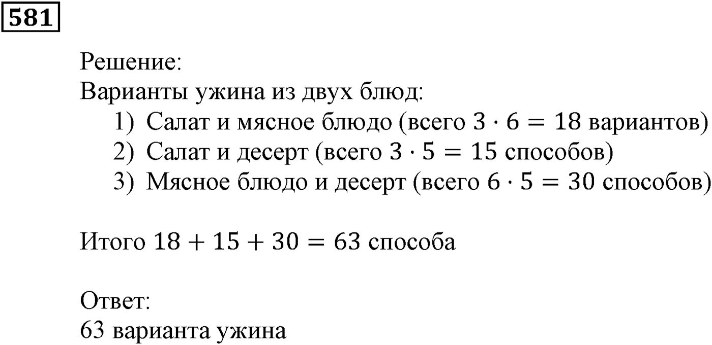 Элементы прикладной математики. §17. Основные правила комбинаторики. Номер №581 — решение 1