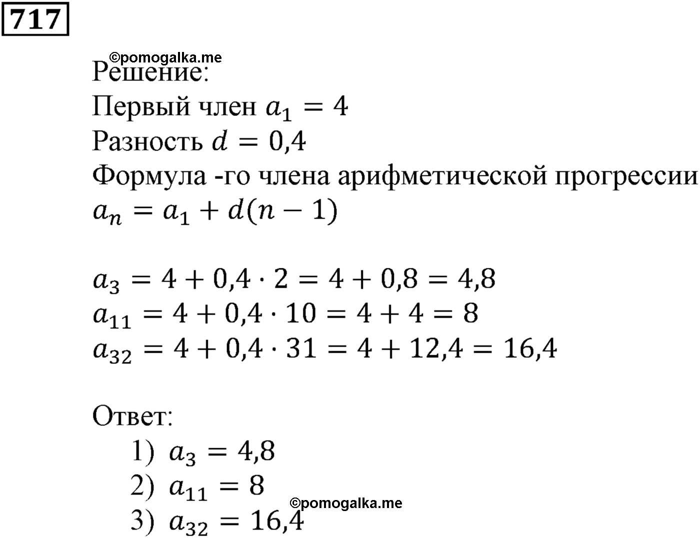Числовые последовательности. §22. Арифметическая прогрессия. Номер №717 — решение 1