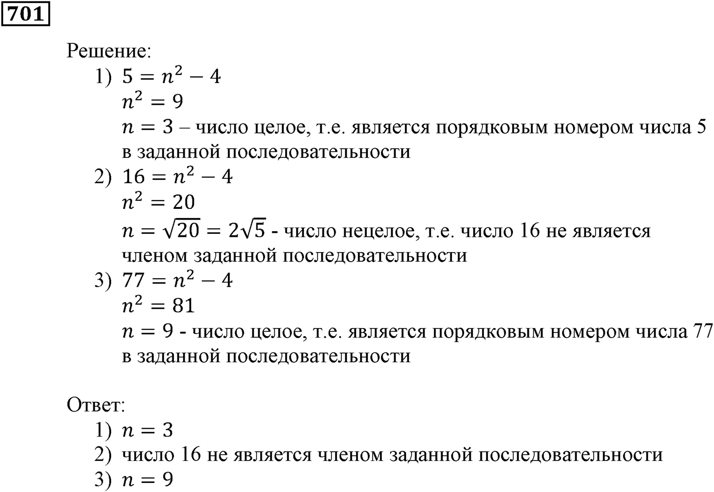 Числовые последовательности. §21. Числовые последовательности. Номер №701 — решение 1