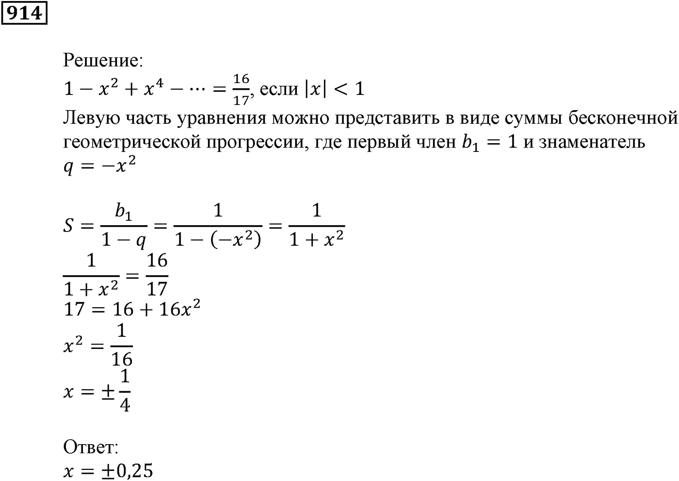 Числовые последовательности. §26. Сумма бесконечной геометрической прогрессии, у которой модуль знаменателя меньше 1. Номер №914 — решение 1