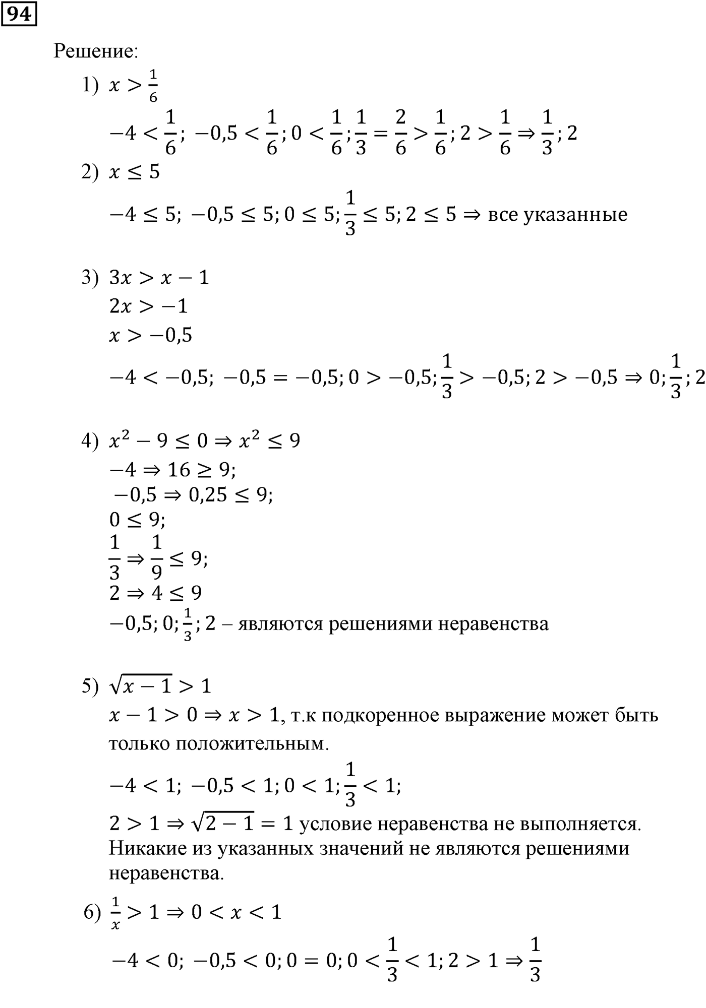 Неравенства. §4. Неравенства с одной переменной. Номер №94 — решение 1