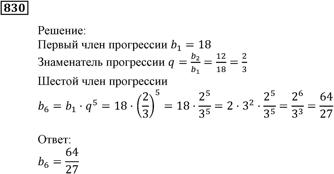 Числовые последовательности. §24. Геометрическая прогрессия. Номер №830 — решение 1