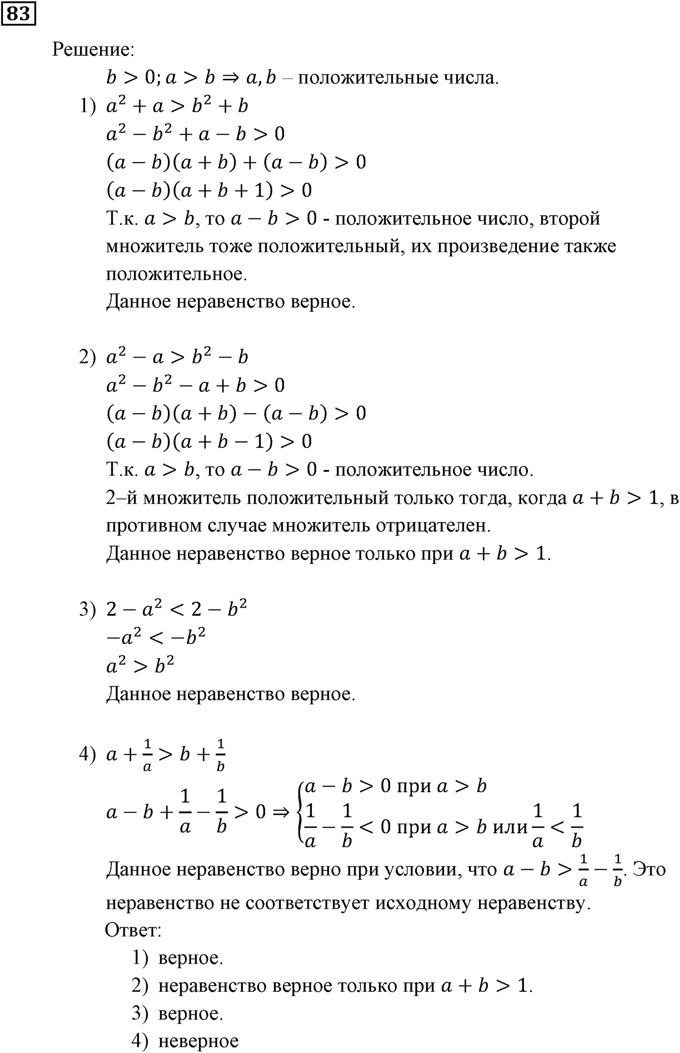 Неравенства. §3. Сложение и умножение числовых неравенств. Номер №83 — решение 1