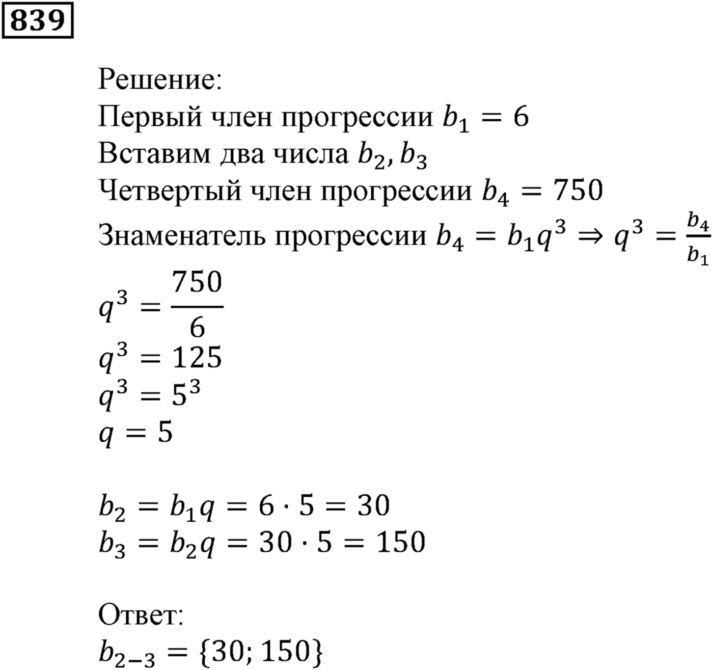 Числовые последовательности. §24. Геометрическая прогрессия. Номер №839 — решение 1