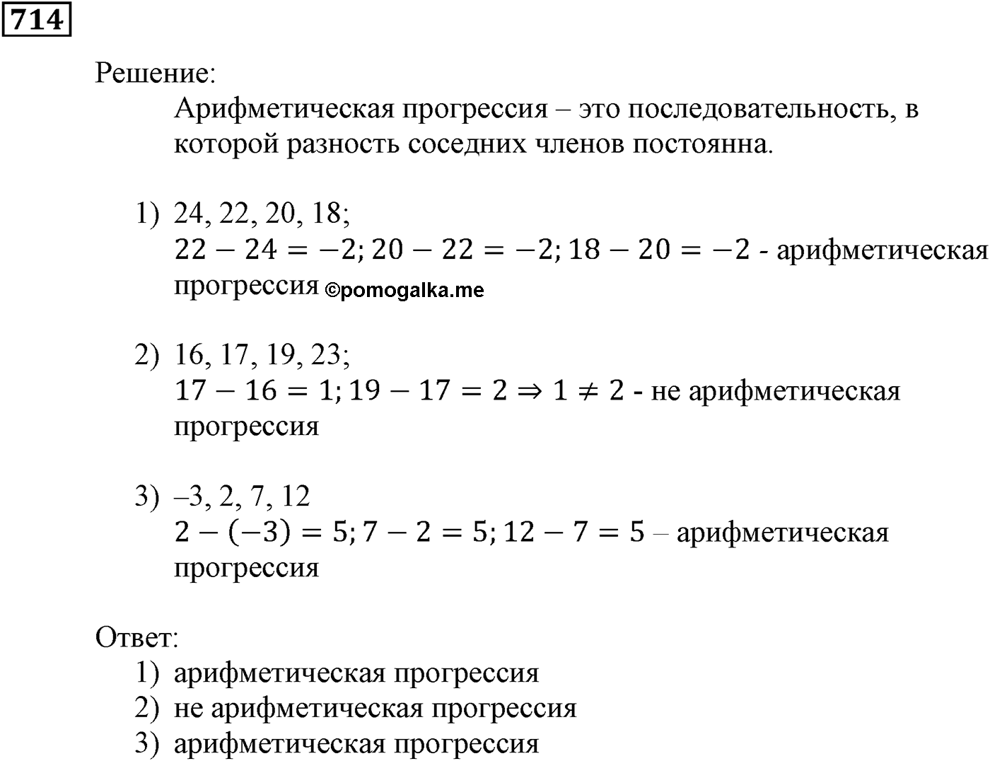 Числовые последовательности. §22. Арифметическая прогрессия. Номер №714 — решение 1