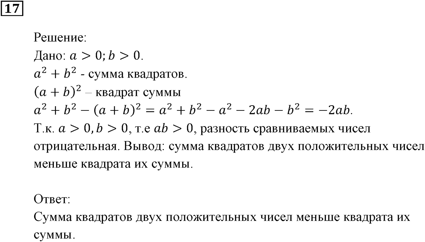 Неравенства. §1. Числовые неравенства. Номер №17 — решение 1