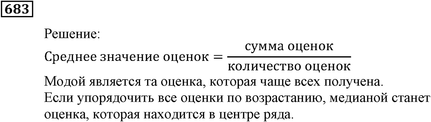Элементы прикладной математики. §20. Начальные сведения о статистике. Номер №683 — решение 1