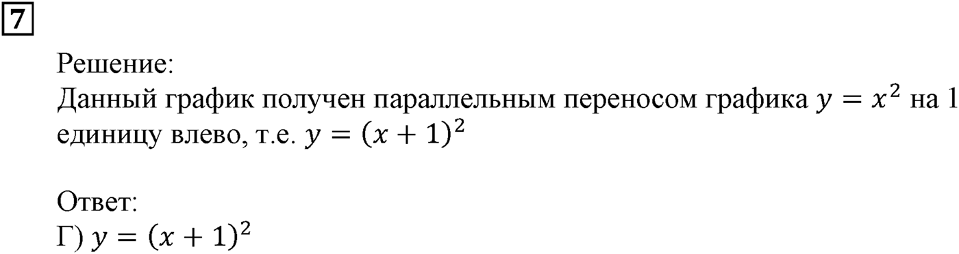 Квадратная функция. §11. Квадратичная функция, её график и свойства. Номер №7 — решение 1