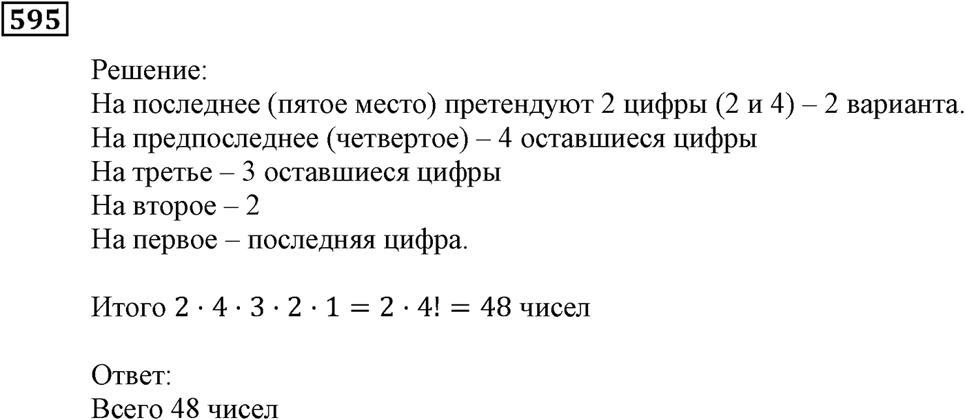 Элементы прикладной математики. §17. Основные правила комбинаторики. Номер №595 — решение 1