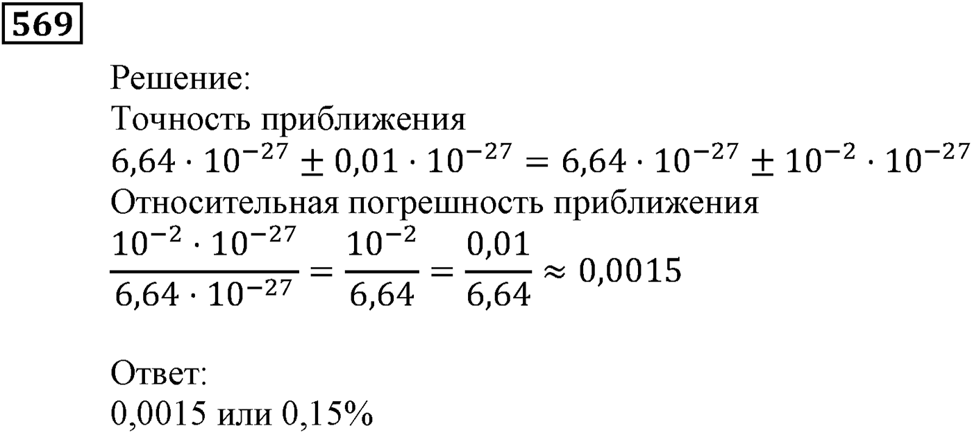 Элементы прикладной математики. §16. Абсолютная и относительная погрешности. Номер №569 — решение 1
