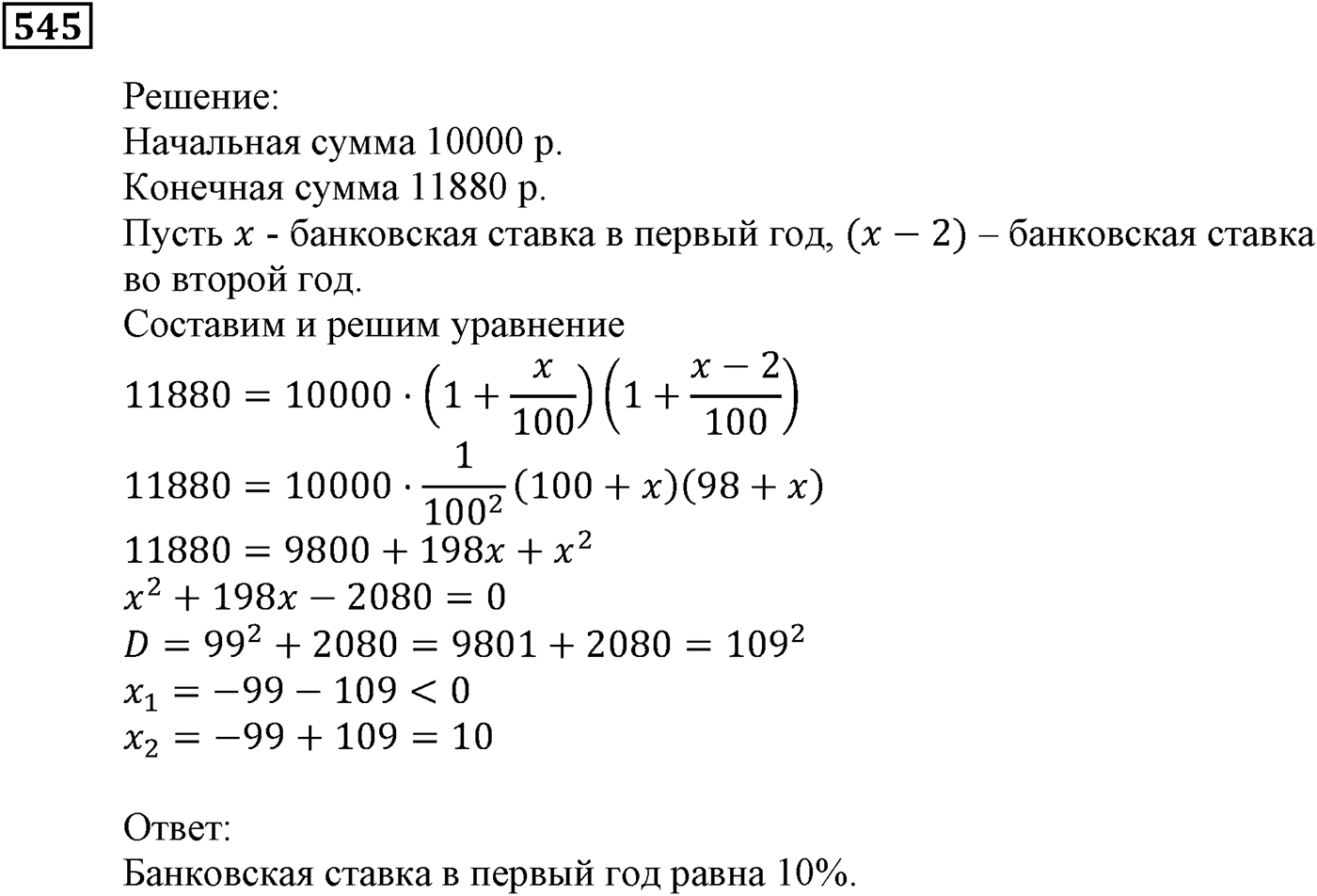 Элементы прикладной математики. §15. Процентные расчёты. Номер №545 — решение 1