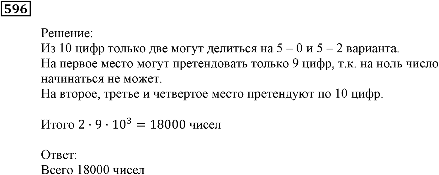 Элементы прикладной математики. §17. Основные правила комбинаторики. Номер №596 — решение 1