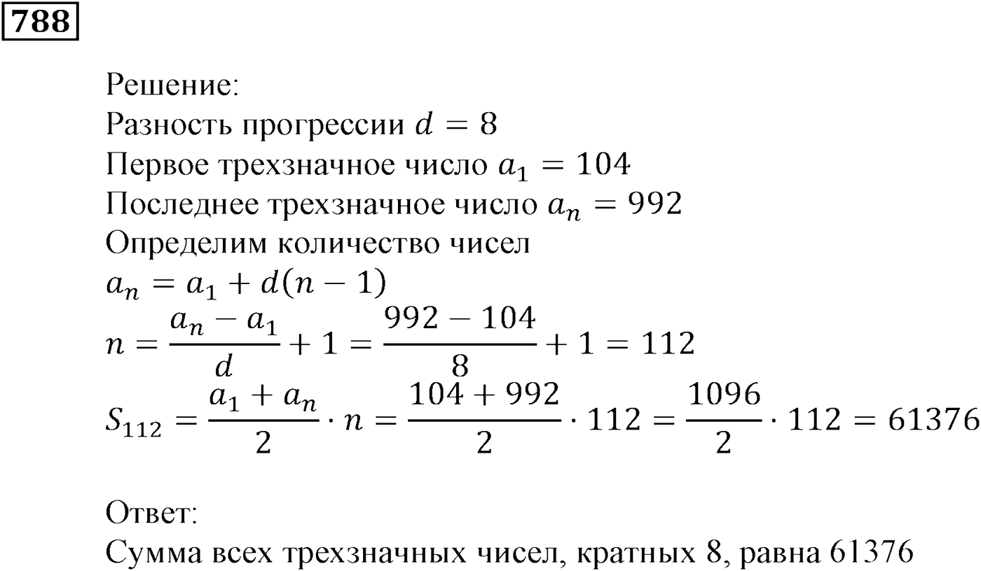 Числовые последовательности. §23. Сумма n первых членов арифметической прогрессии. Номер №788 — решение 1