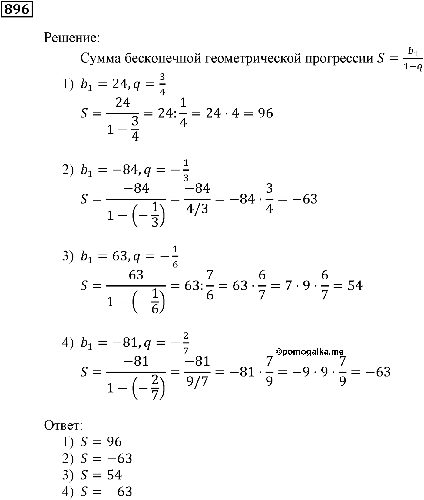 Числовые последовательности. §26. Сумма бесконечной геометрической прогрессии, у которой модуль знаменателя меньше 1. Номер №896 — решение 1