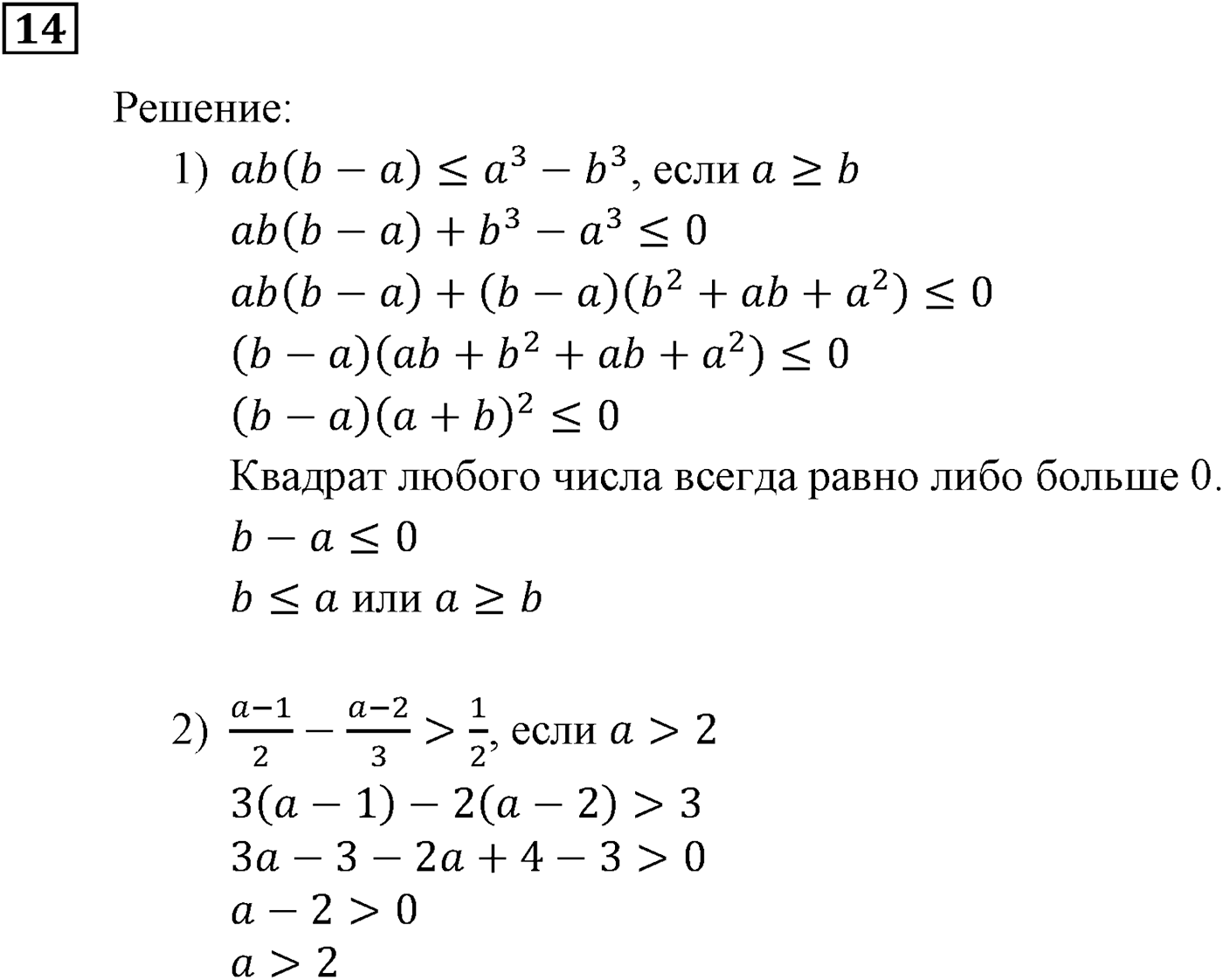 Неравенства. §1. Числовые неравенства. Номер №14 — решение 1