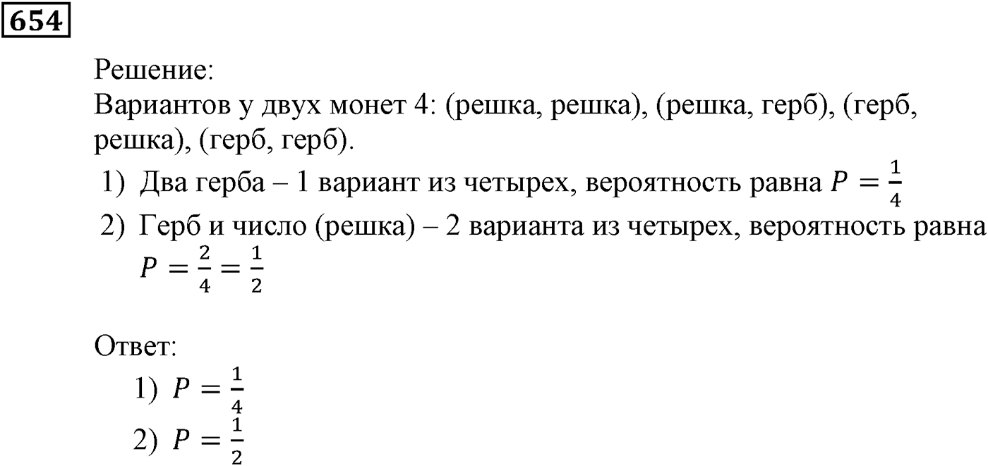 Элементы прикладной математики. §19. Классическое определение вероятности. Номер №654 — решение 1