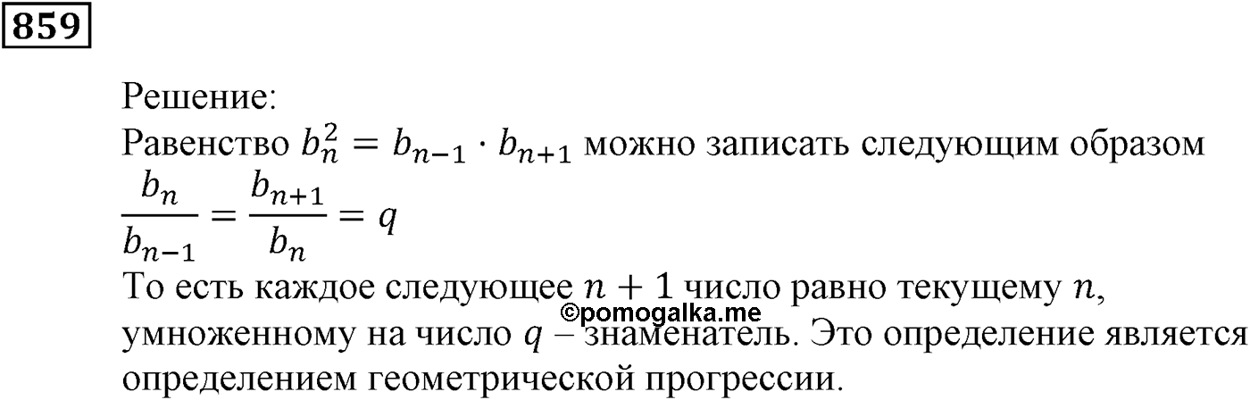 Числовые последовательности. §24. Геометрическая прогрессия. Номер №859 — решение 1