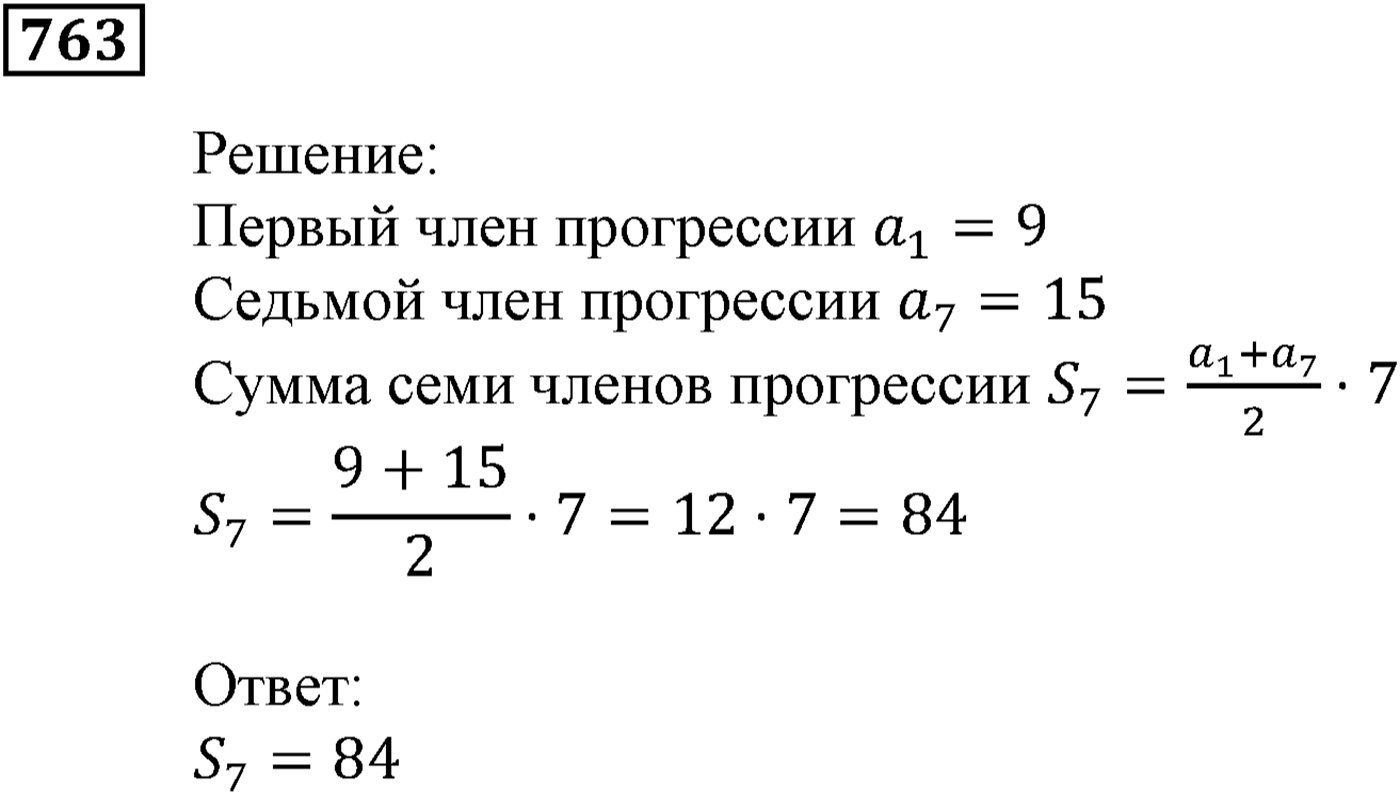 Числовые последовательности. §23. Сумма n первых членов арифметической прогрессии. Номер №763 — решение 1