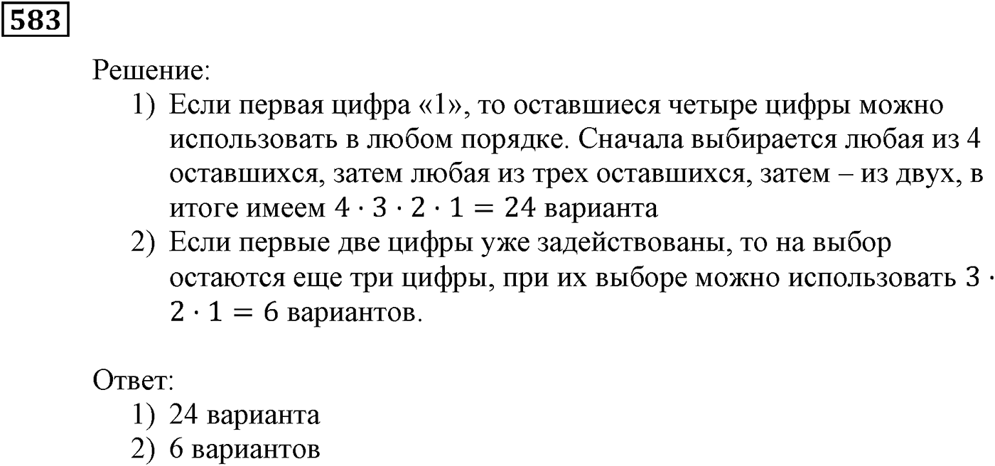 Элементы прикладной математики. §17. Основные правила комбинаторики. Номер №583 — решение 1