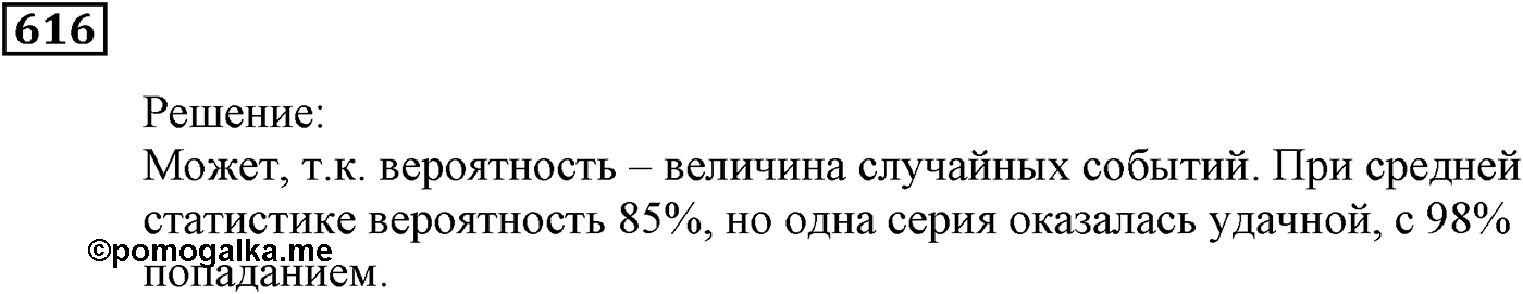 Элементы прикладной математики. §18. Частота и вероятность случайного события. Номер №616 — решение 1