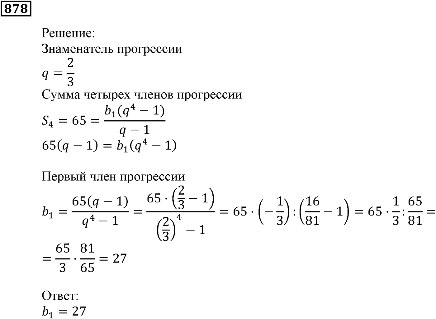 Числовые последовательности. §25. Сумма n первых членов геометрической прогрессии. Номер №878 — решение 1