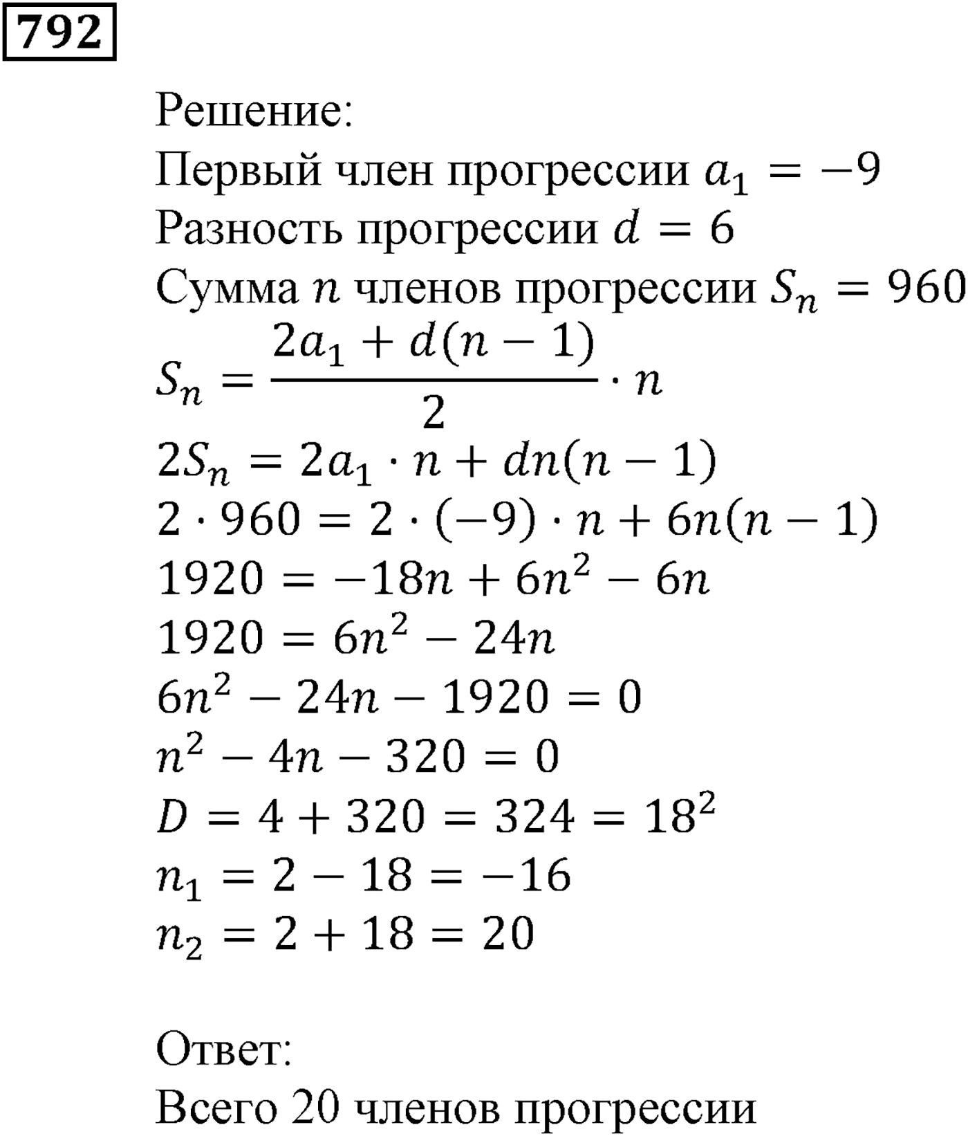 Числовые последовательности. §23. Сумма n первых членов арифметической прогрессии. Номер №792 — решение 1