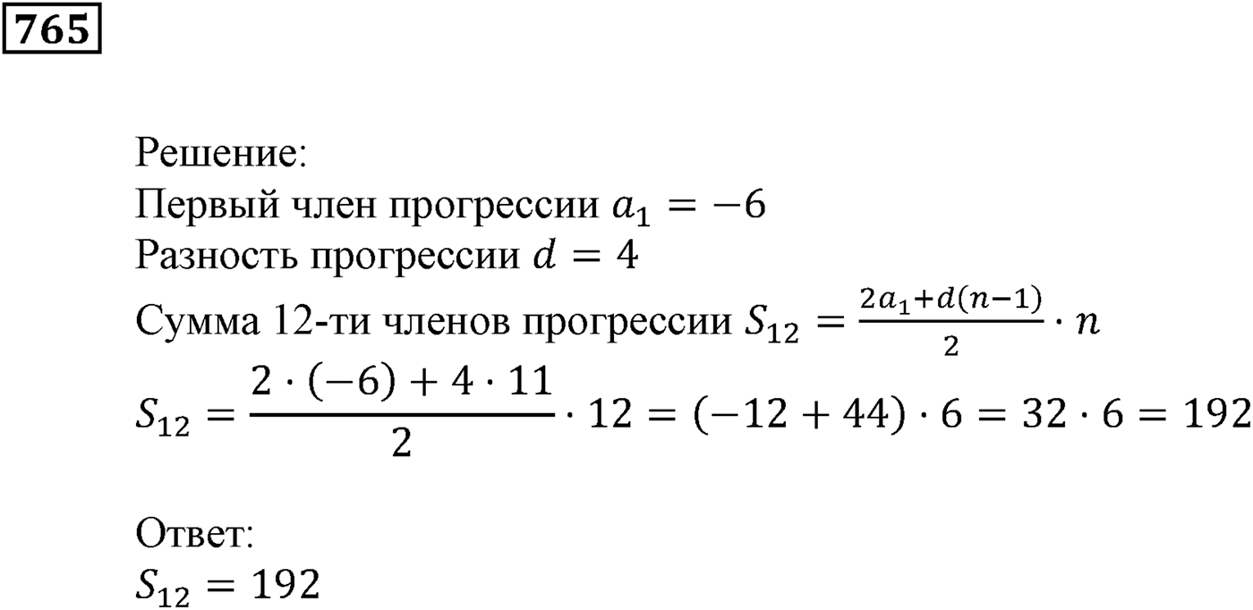 Числовые последовательности. §23. Сумма n первых членов арифметической прогрессии. Номер №765 — решение 1