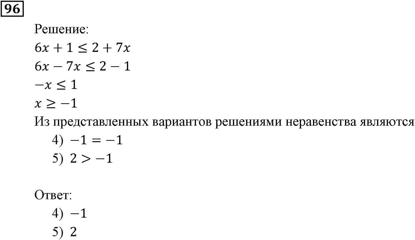 Неравенства. §4. Неравенства с одной переменной. Номер №96 — решение 1