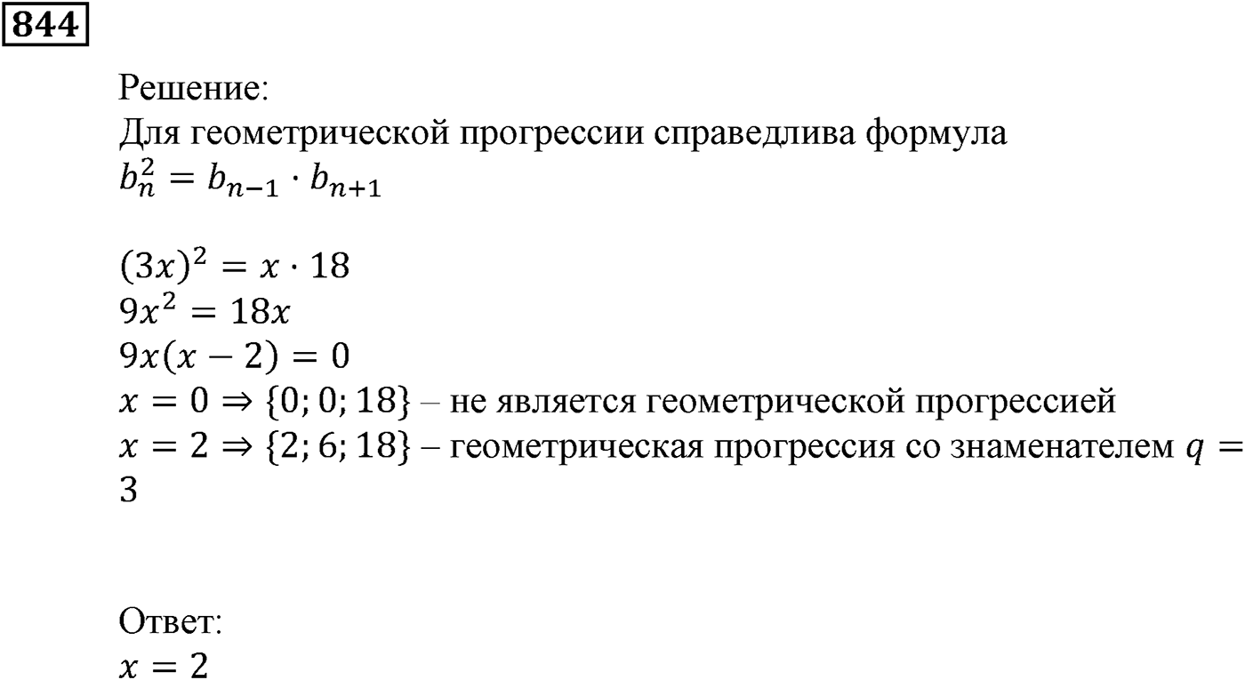 Числовые последовательности. §24. Геометрическая прогрессия. Номер №844 — решение 1