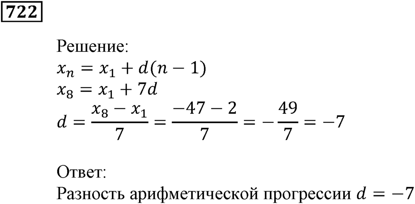 Числовые последовательности. §22. Арифметическая прогрессия. Номер №722 — решение 1