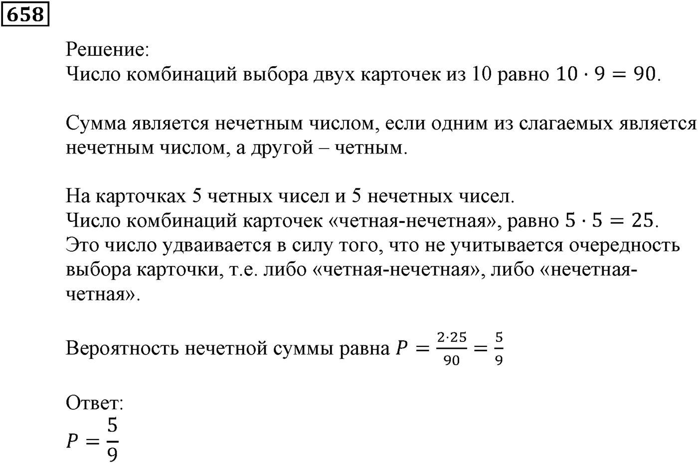 Элементы прикладной математики. §19. Классическое определение вероятности. Номер №658 — решение 1