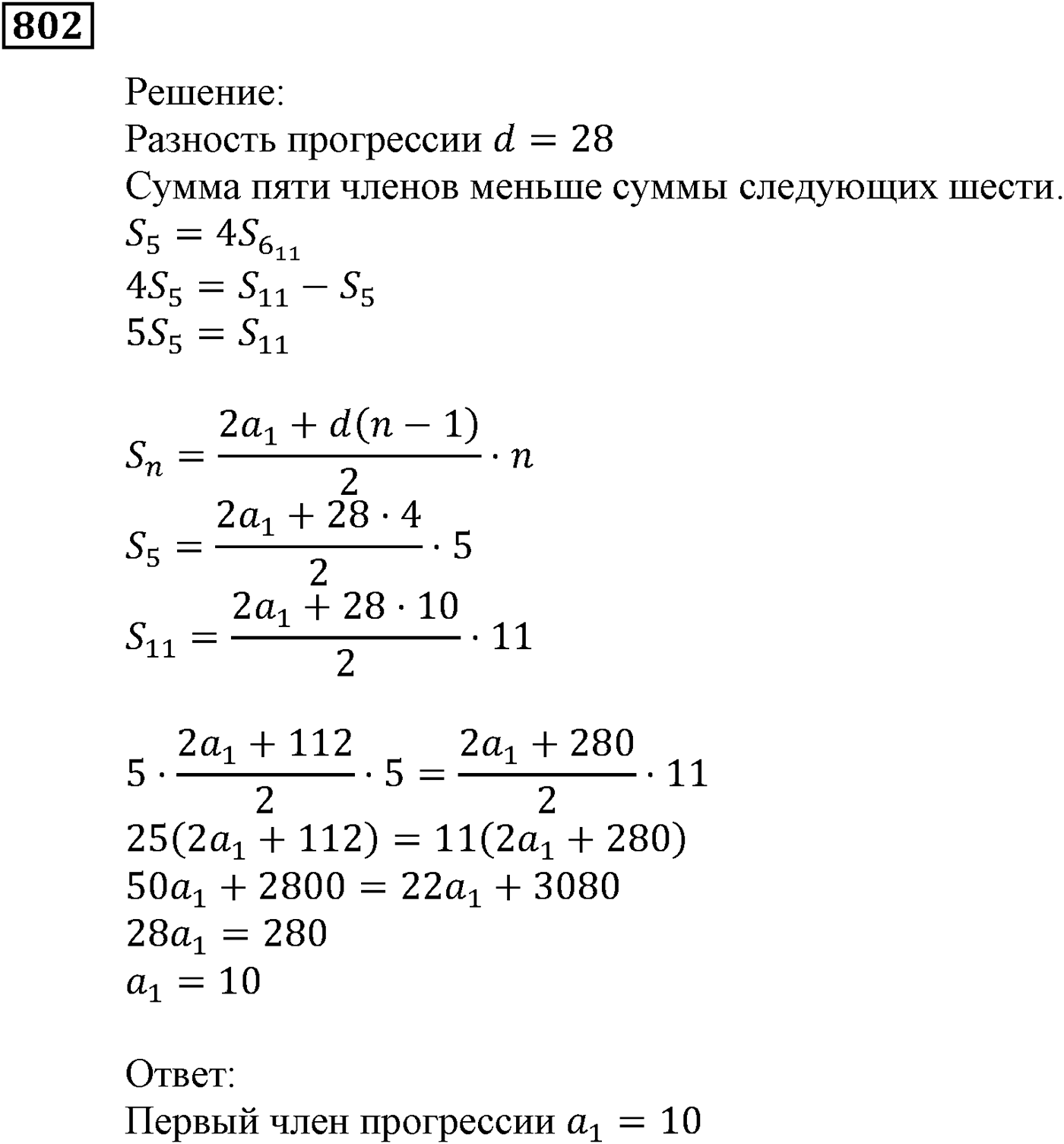 Числовые последовательности. §23. Сумма n первых членов арифметической прогрессии. Номер №802 — решение 1