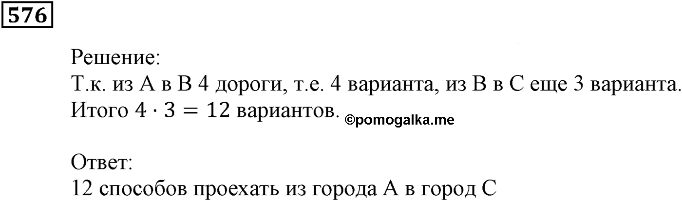 Элементы прикладной математики. §17. Основные правила комбинаторики. Номер №576 — решение 1